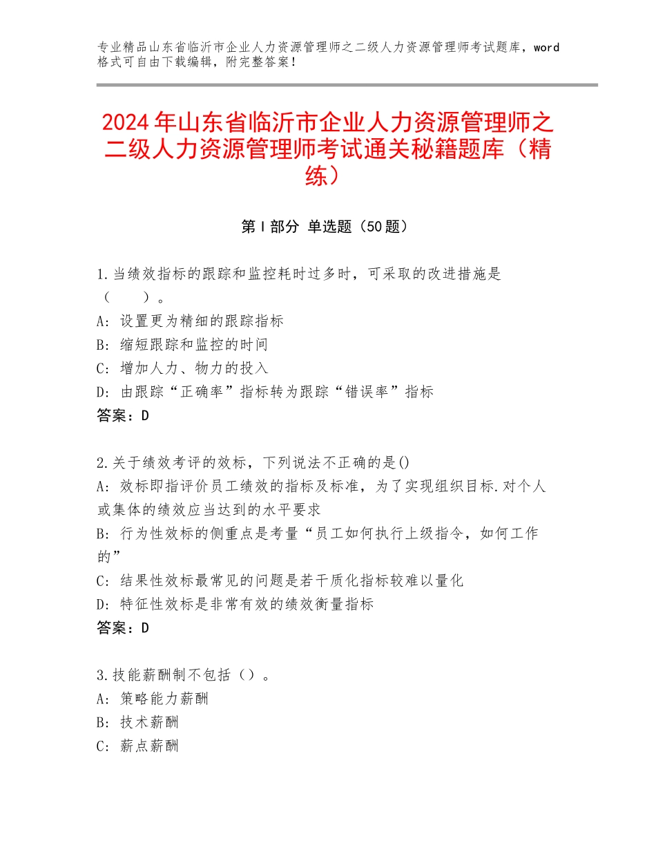 2024年山东省临沂市企业人力资源管理师之二级人力资源管理师考试通关秘籍题库（精练）_第1页
