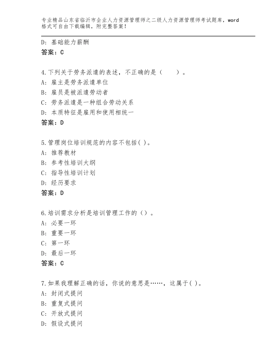 2024年山东省临沂市企业人力资源管理师之二级人力资源管理师考试通关秘籍题库（精练）_第2页