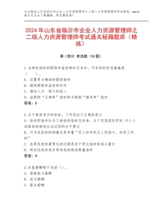 2024年山东省临沂市企业人力资源管理师之二级人力资源管理师考试通关秘籍题库（精练）