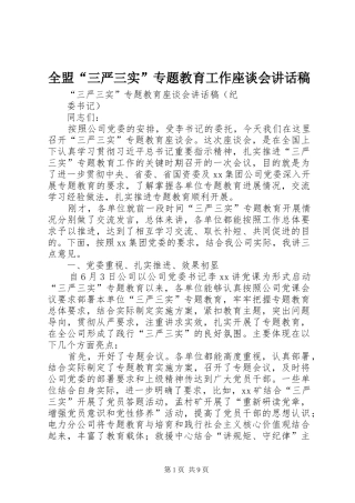 全盟“三严三实”专题教育工作座谈会讲话发言稿