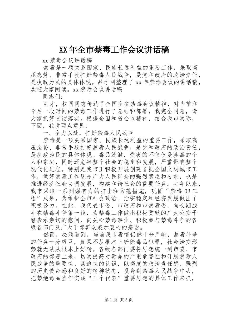 XX年全市禁毒工作会议讲话发言稿_第1页