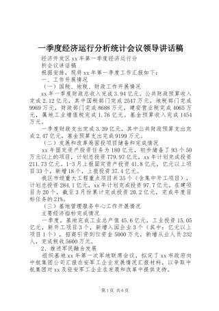 一季度经济运行分析统计会议领导讲话发言稿