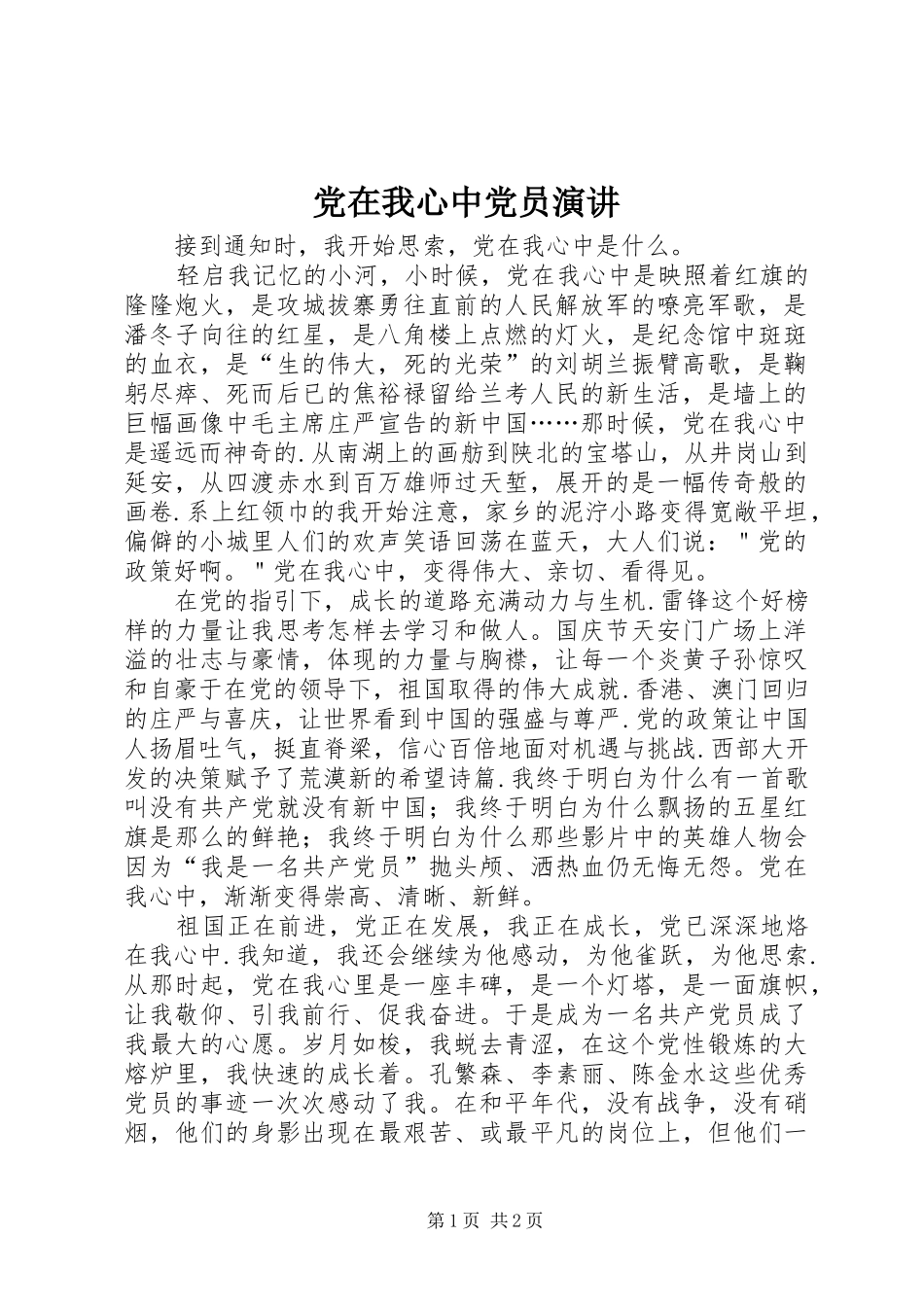 党在我心中党员演讲稿_第1页