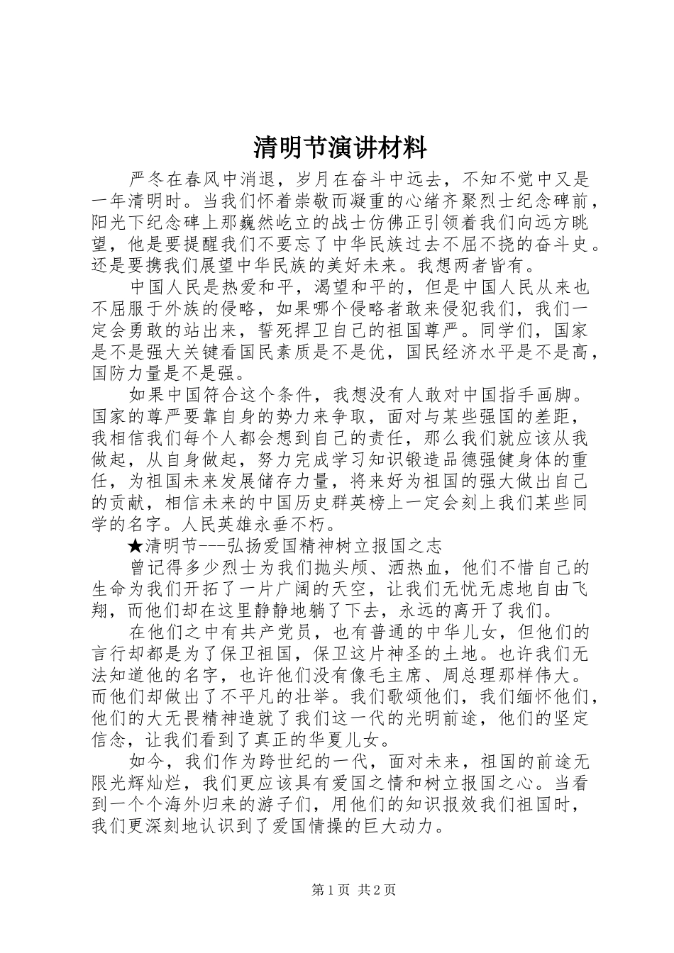 清明节演讲稿材料_第1页