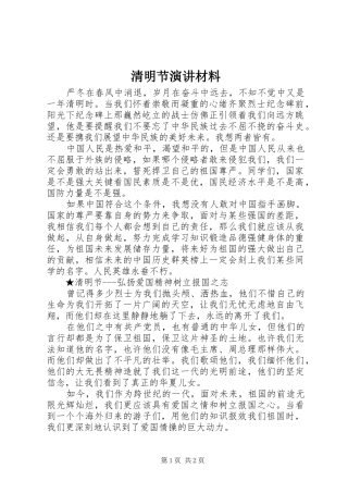 清明节演讲稿材料