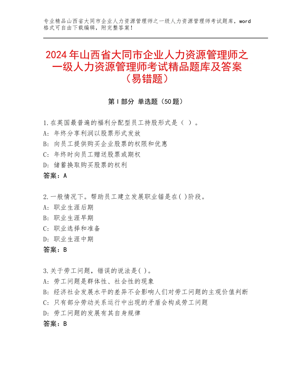 2024年山西省大同市企业人力资源管理师之一级人力资源管理师考试精品题库及答案（易错题）_第1页