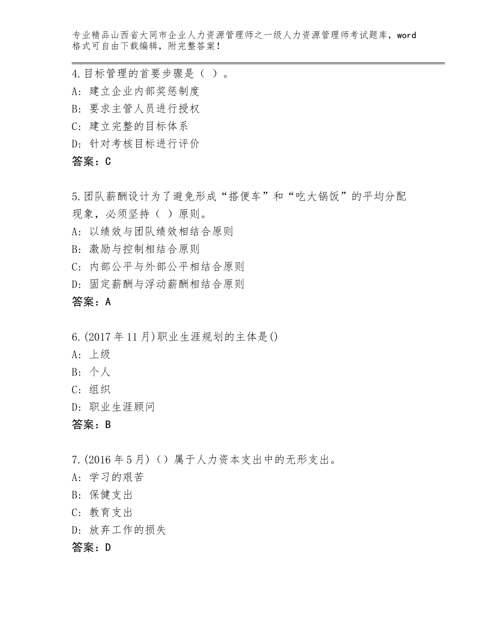 2024年山西省大同市企业人力资源管理师之一级人力资源管理师考试精品题库及答案（易错题）_第2页