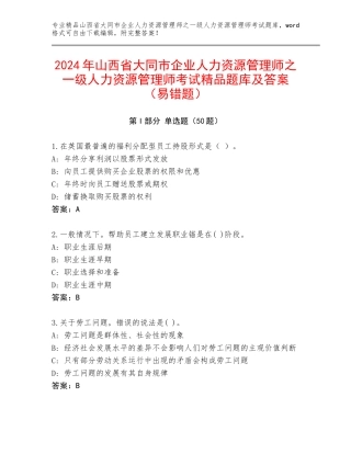 2024年山西省大同市企业人力资源管理师之一级人力资源管理师考试精品题库及答案（易错题）