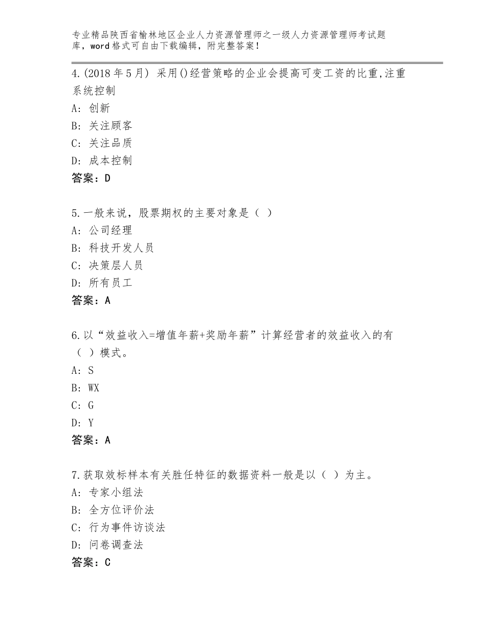 2024年陕西省榆林地区企业人力资源管理师之一级人力资源管理师考试题库大全（全国通用）_第2页