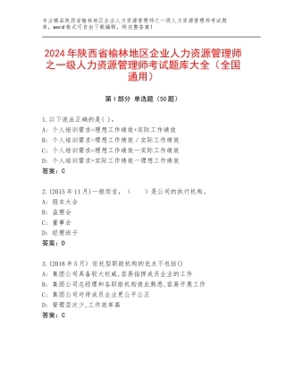 2024年陕西省榆林地区企业人力资源管理师之一级人力资源管理师考试题库大全（全国通用）