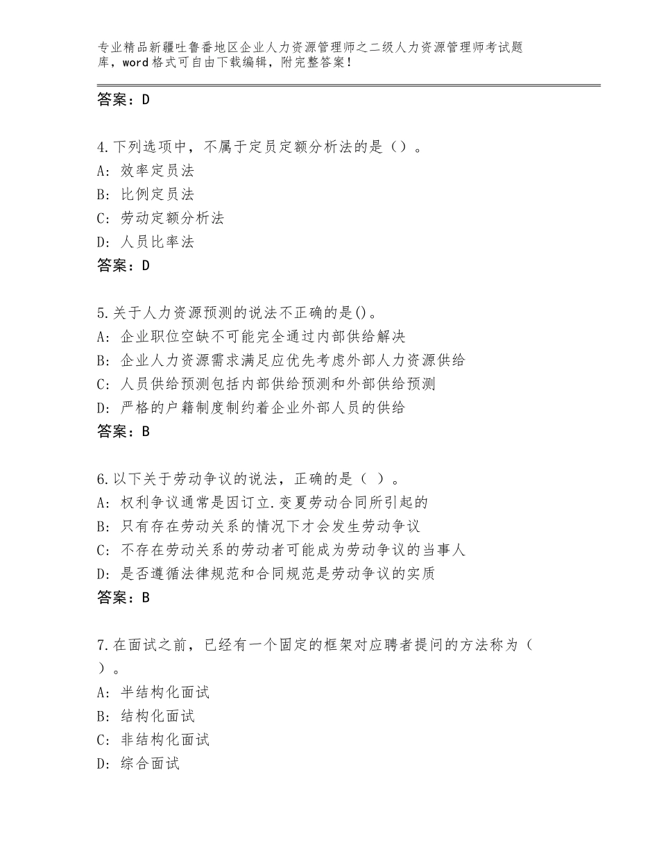 2024年新疆吐鲁番地区企业人力资源管理师之二级人力资源管理师考试精品题库及答案（精品）_第2页