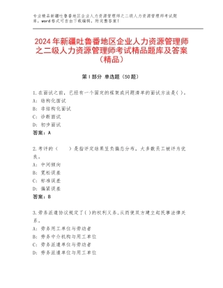 2024年新疆吐鲁番地区企业人力资源管理师之二级人力资源管理师考试精品题库及答案（精品）