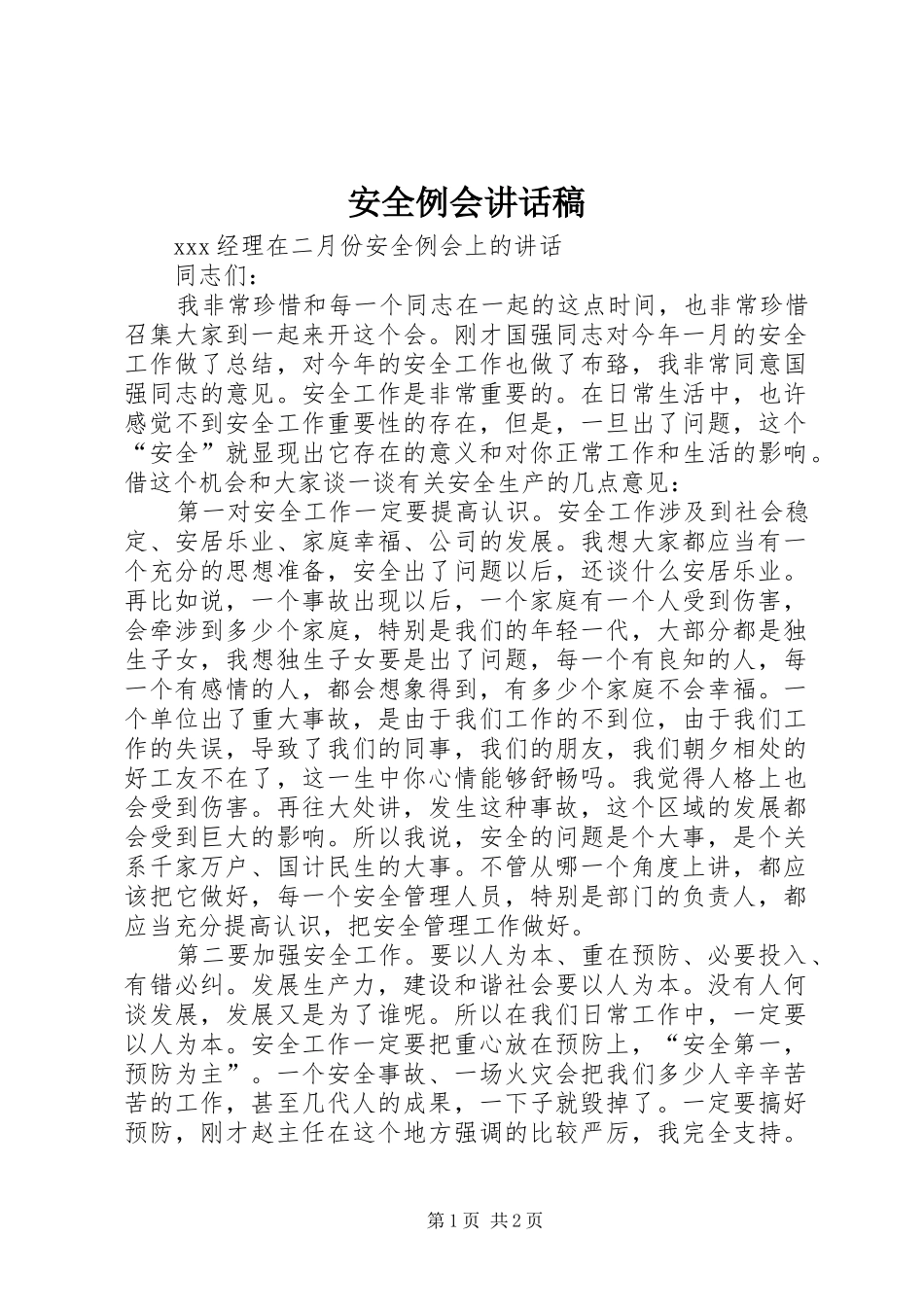 安全例会讲话发言稿_第1页