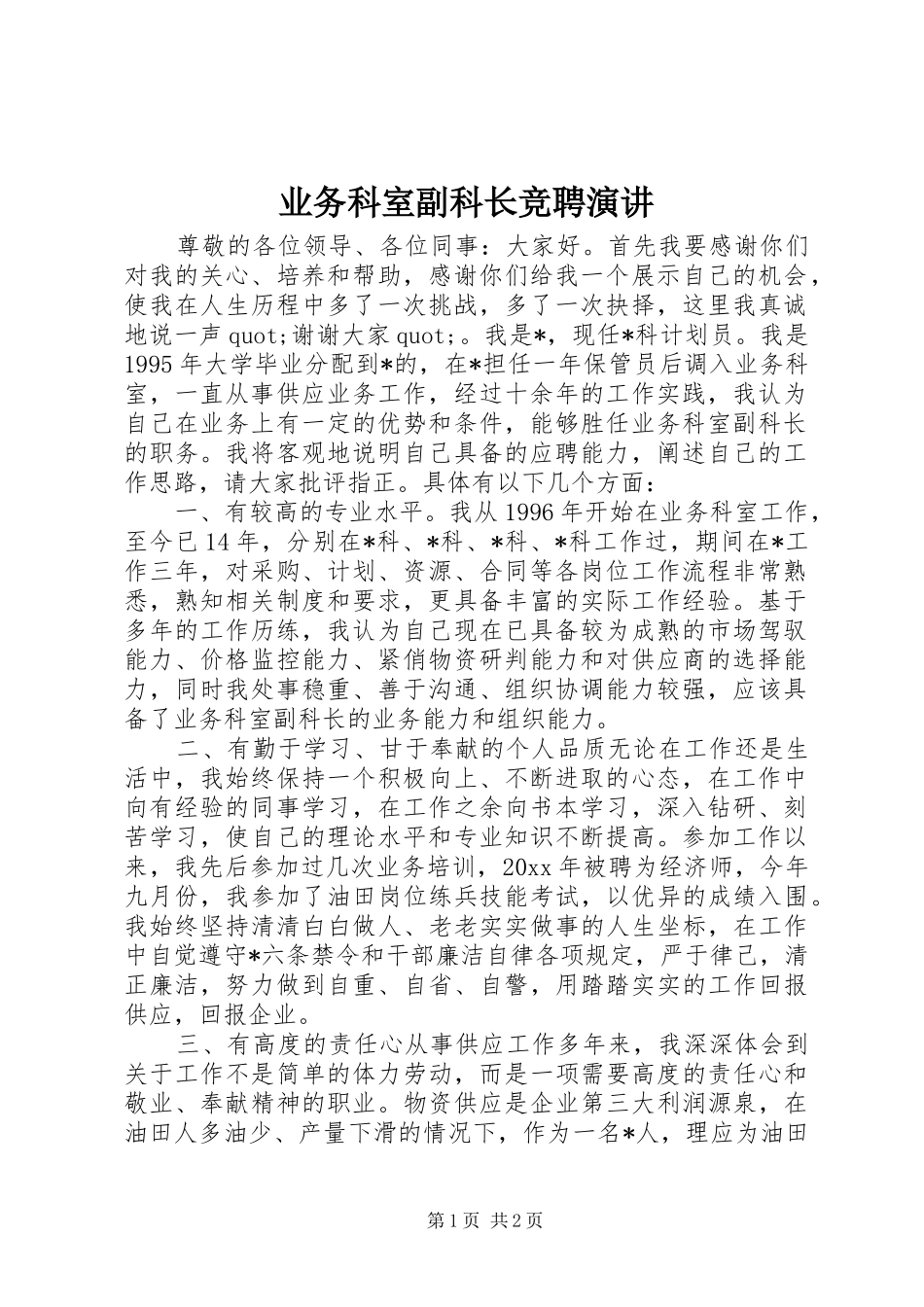 业务科室副科长竞聘演讲稿_第1页