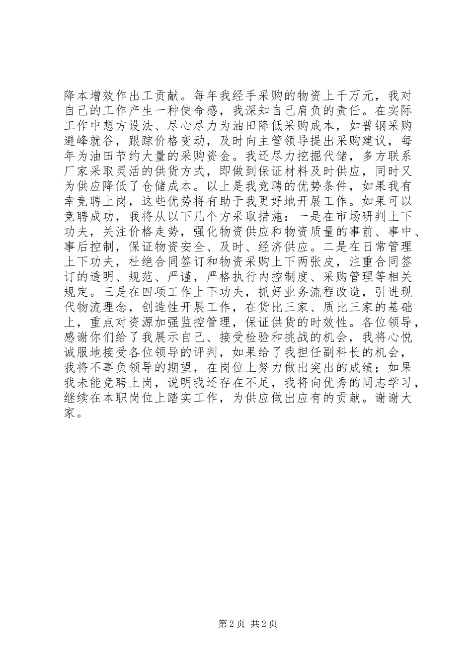 业务科室副科长竞聘演讲稿_第2页