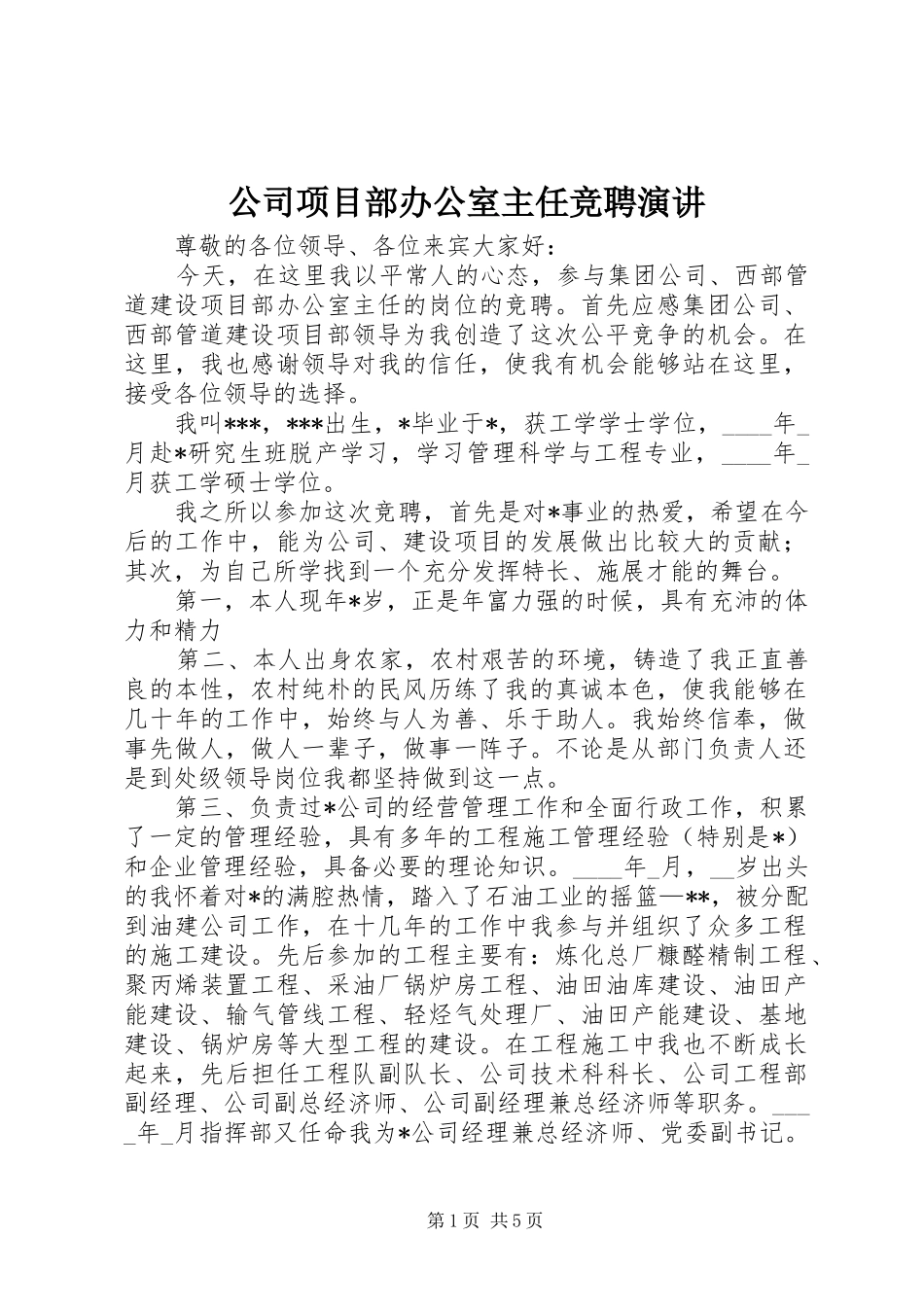 公司项目部办公室主任竞聘演讲稿 (3)_第1页