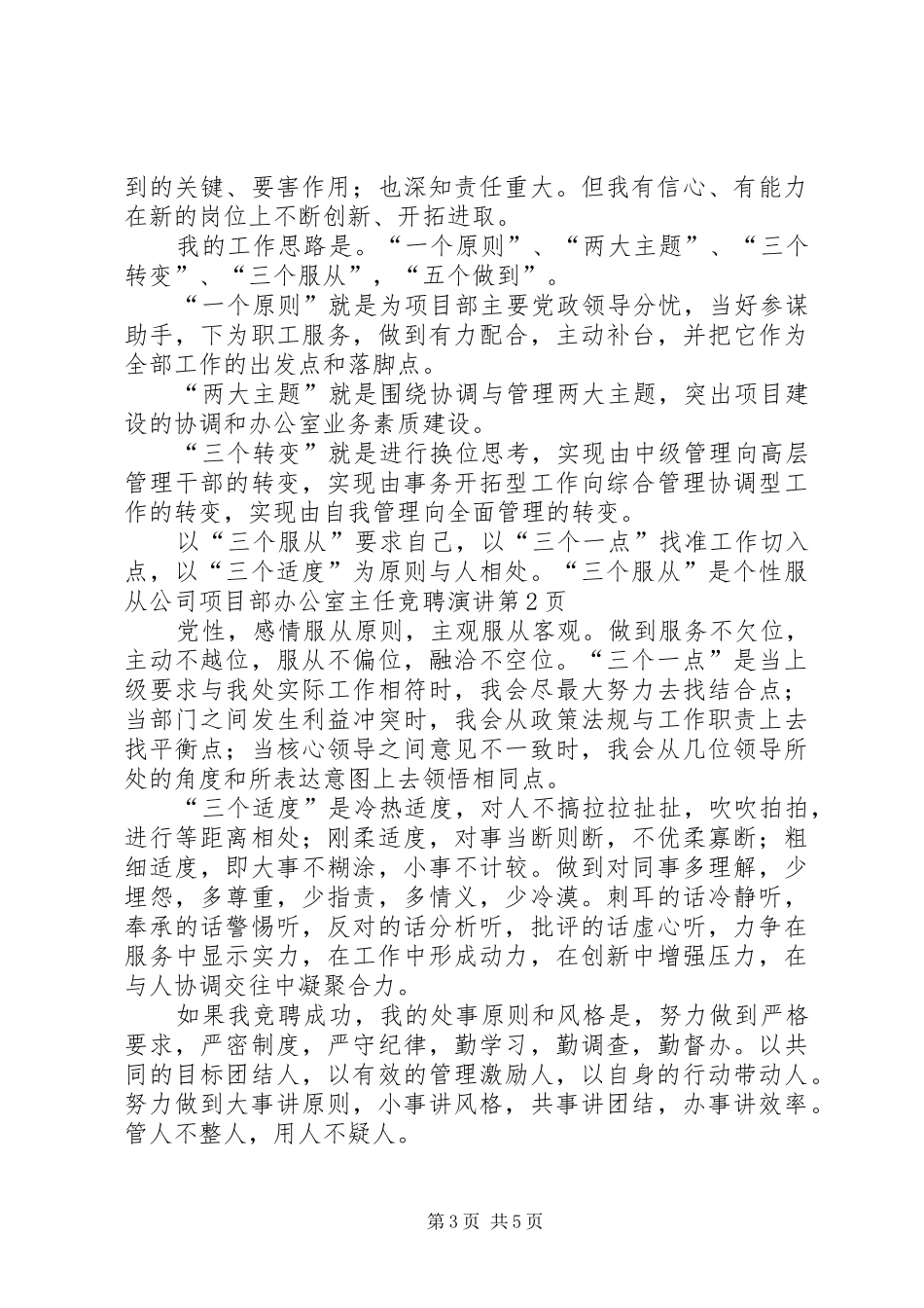 公司项目部办公室主任竞聘演讲稿 (3)_第3页