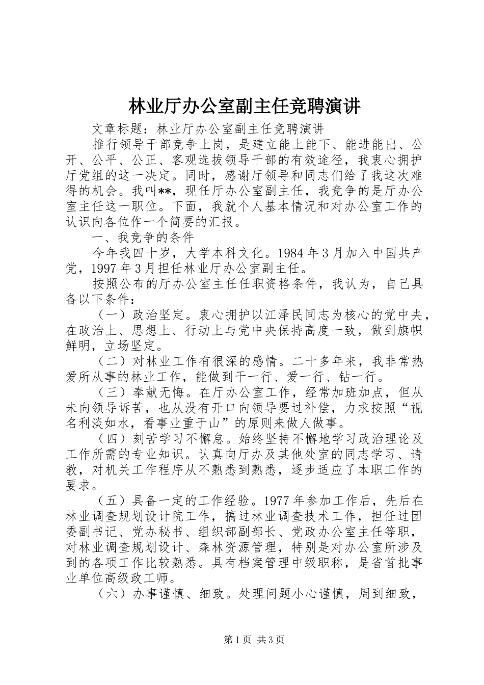 林业厅办公室副主任竞聘演讲稿_第1页
