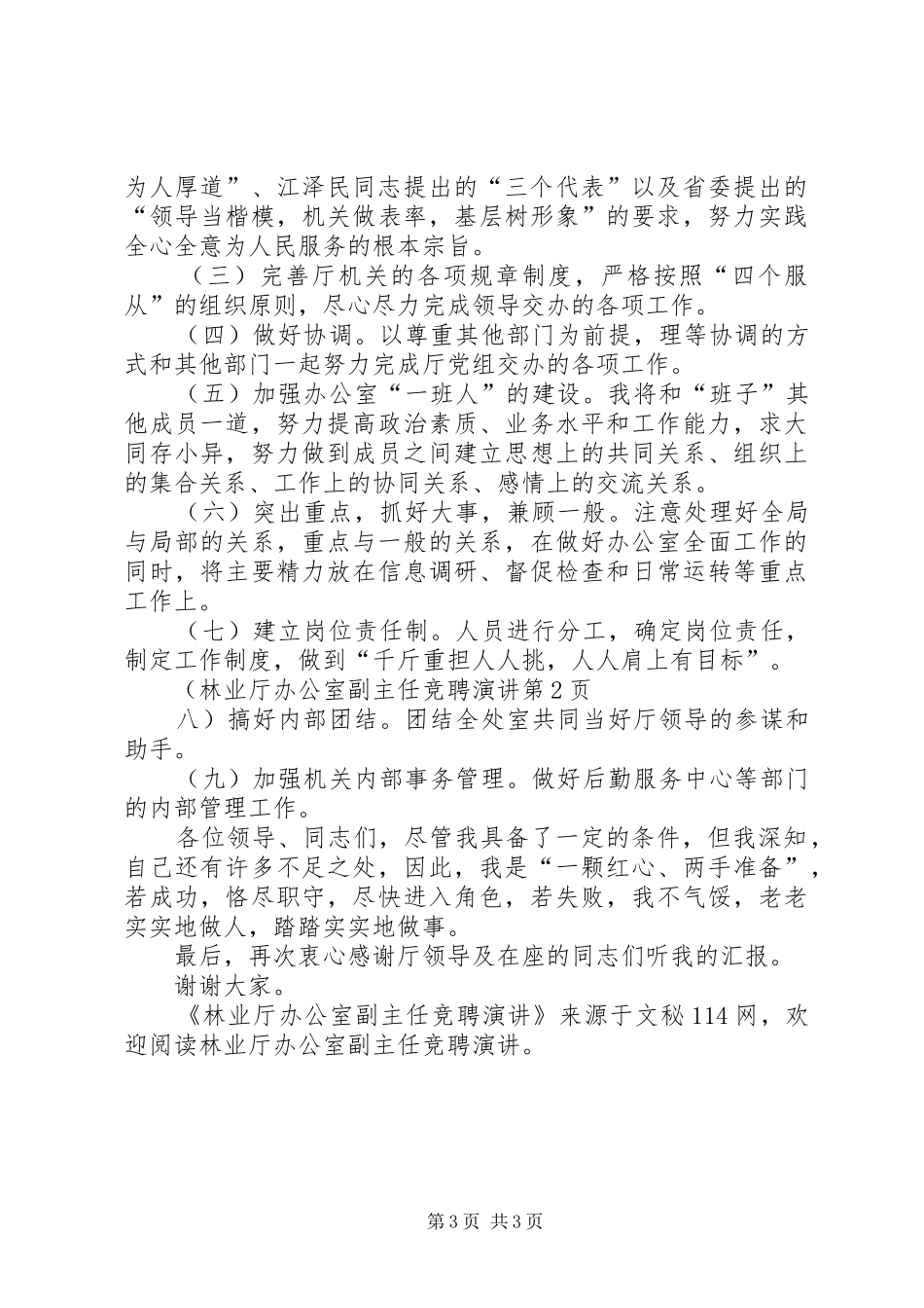 林业厅办公室副主任竞聘演讲稿_第3页