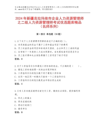 2024年新疆克拉玛依市企业人力资源管理师之二级人力资源管理师考试优选题库精品（名师系列）