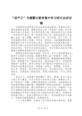 “讲严立”专题警示教育集中学习研讨会讲话发言稿