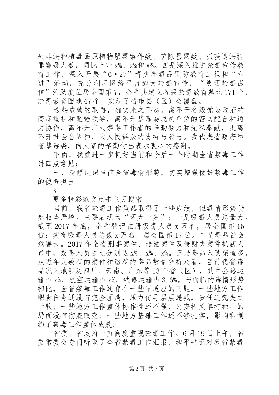 副省长XX年全省消防工作电视电话会议的讲话发言稿_第2页