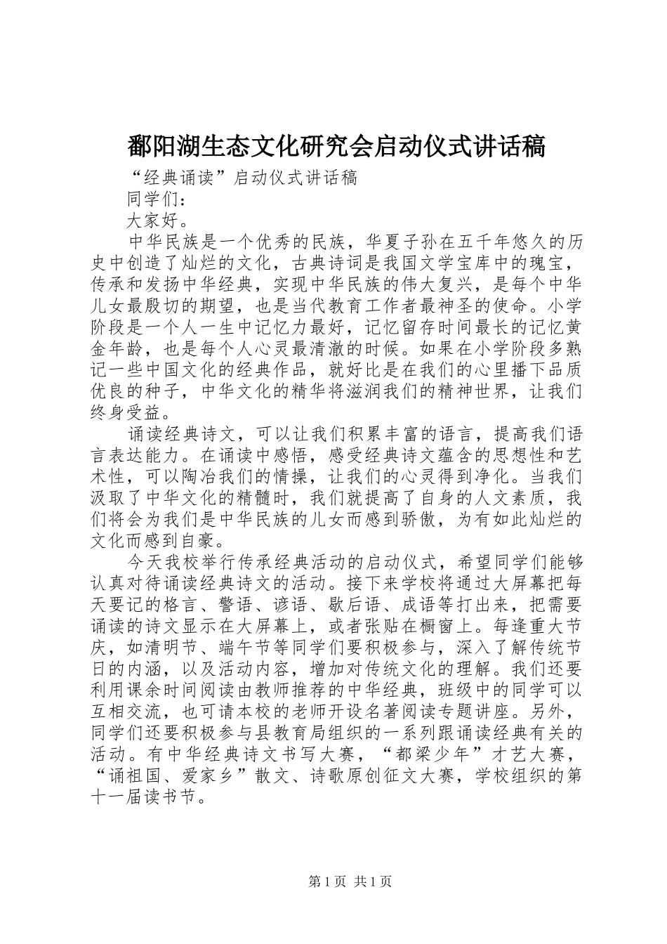 鄱阳湖生态文化研究会启动仪式讲话发言稿 (2)_第1页