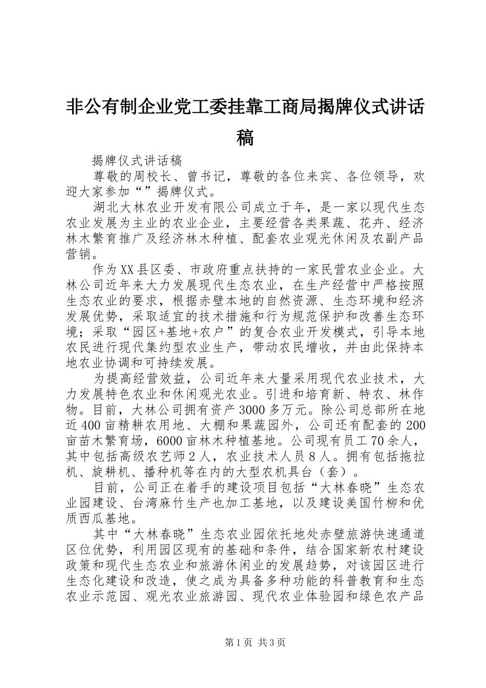 非公有制企业党工委挂靠工商局揭牌仪式讲话发言稿 (2)_第1页