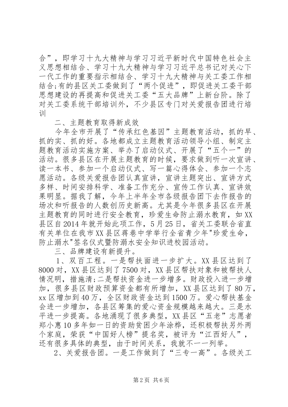 XX年上半年全市关心下一代工作联系会的讲话稿_第2页