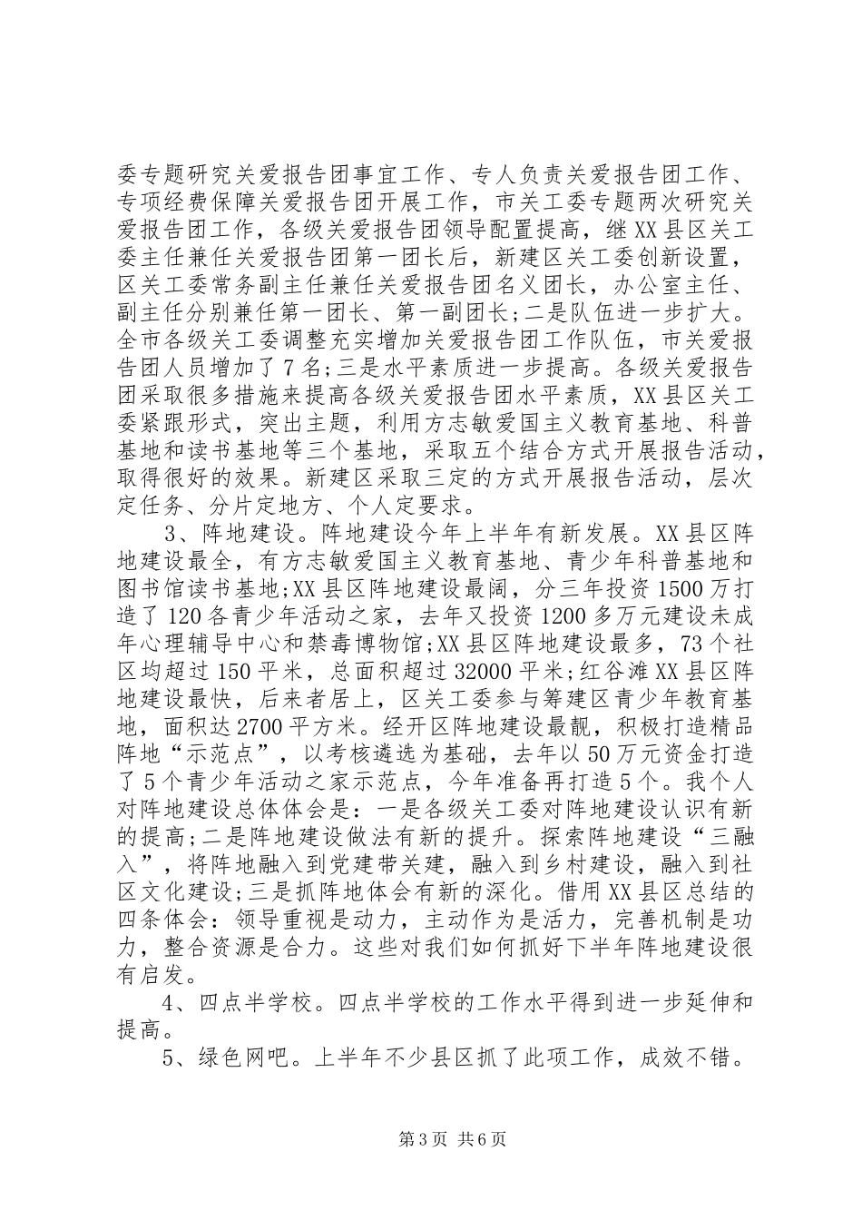 XX年上半年全市关心下一代工作联系会的讲话稿_第3页