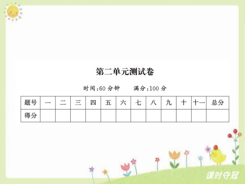 2第二单元达标测试卷_第1页