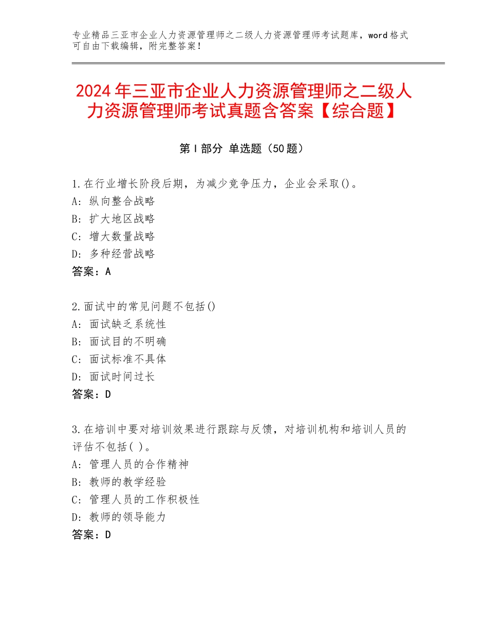 2024年三亚市企业人力资源管理师之二级人力资源管理师考试真题含答案【综合题】_第1页