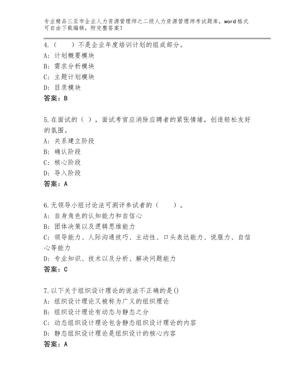 2024年三亚市企业人力资源管理师之二级人力资源管理师考试真题含答案【综合题】_第2页