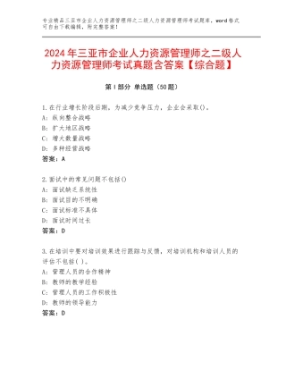 2024年三亚市企业人力资源管理师之二级人力资源管理师考试真题含答案【综合题】