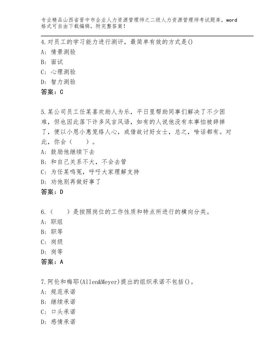 2024年山西省晋中市企业人力资源管理师之二级人力资源管理师考试精品题库含答案（达标题）_第2页