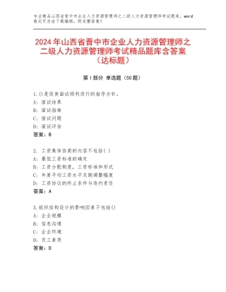 2024年山西省晋中市企业人力资源管理师之二级人力资源管理师考试精品题库含答案（达标题）