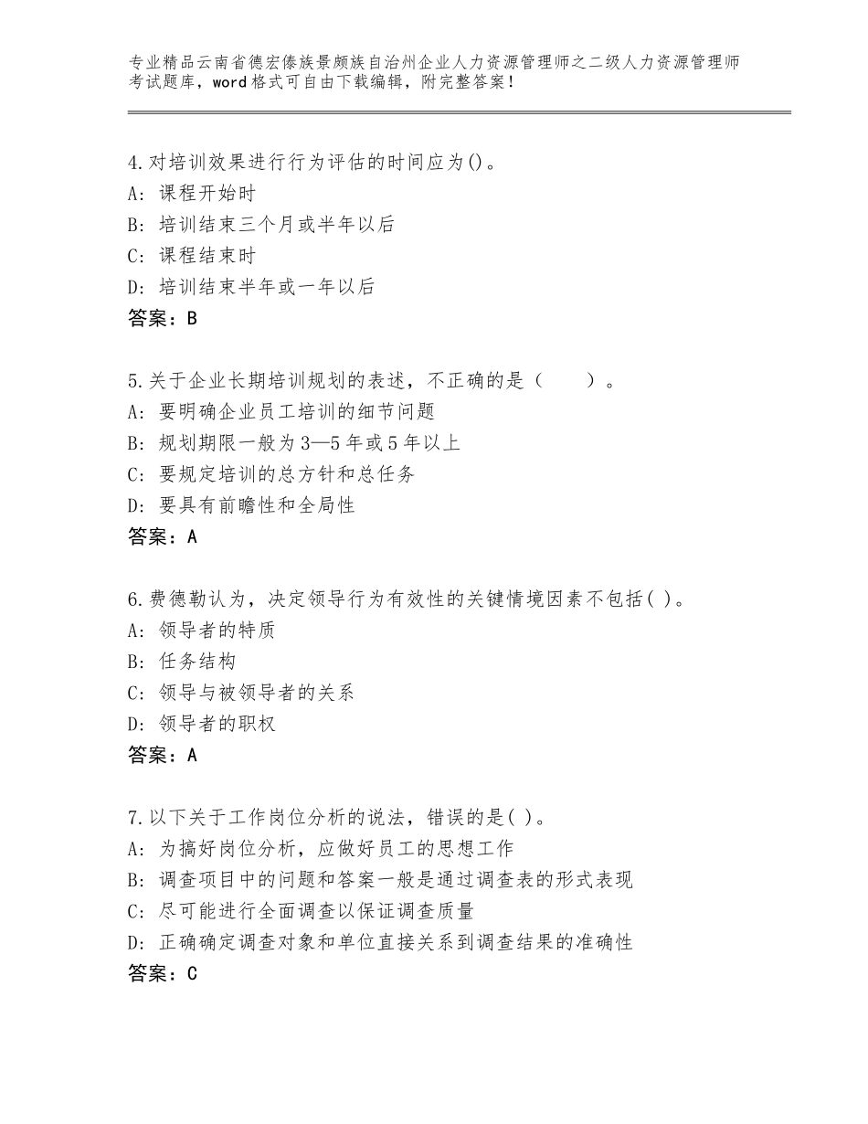 2024年云南省德宏傣族景颇族自治州企业人力资源管理师之二级人力资源管理师考试内部题库精品（完整版）_第2页