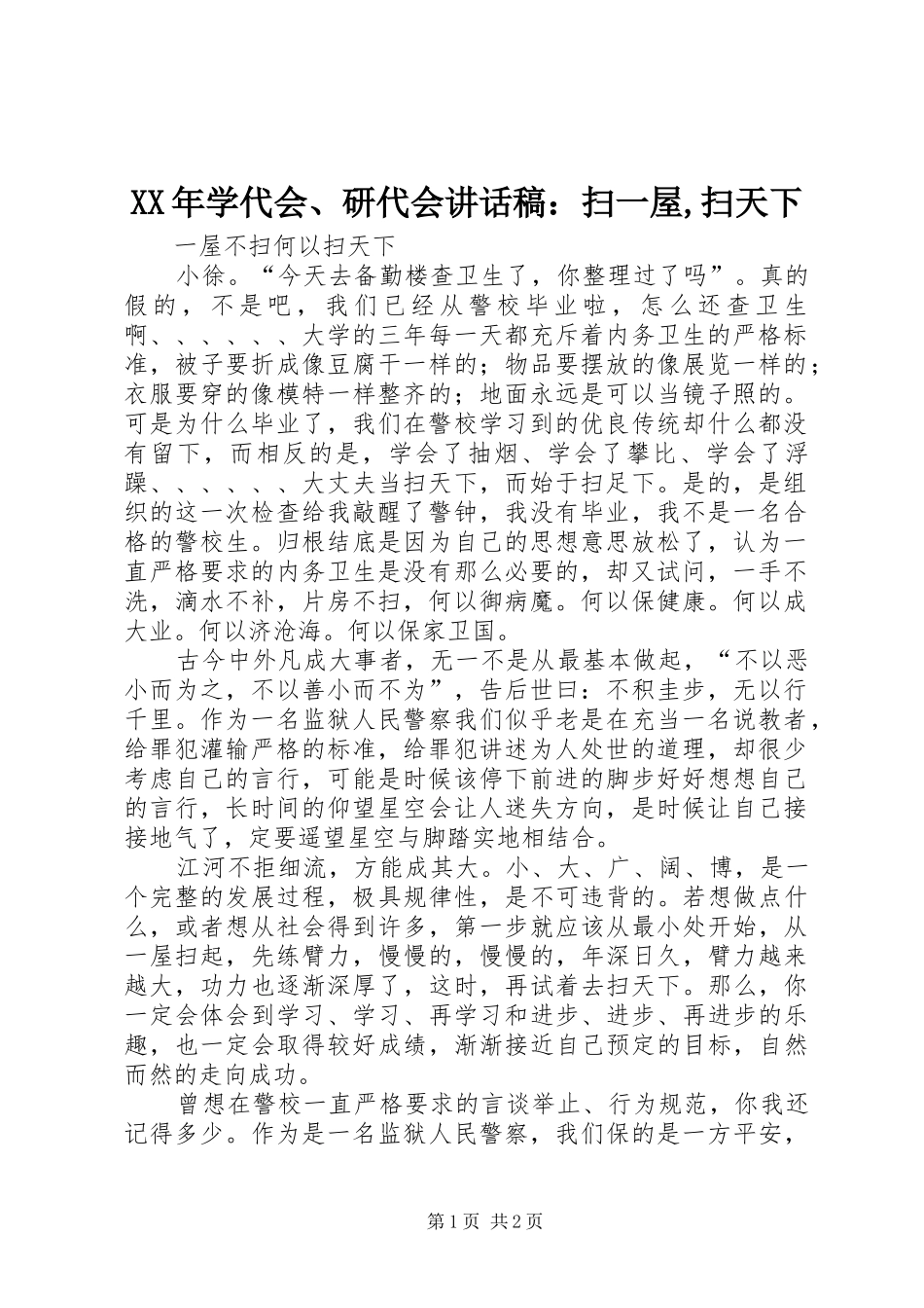 XX年学代会、研代会的讲话发言稿：扫一屋,扫天下_第1页