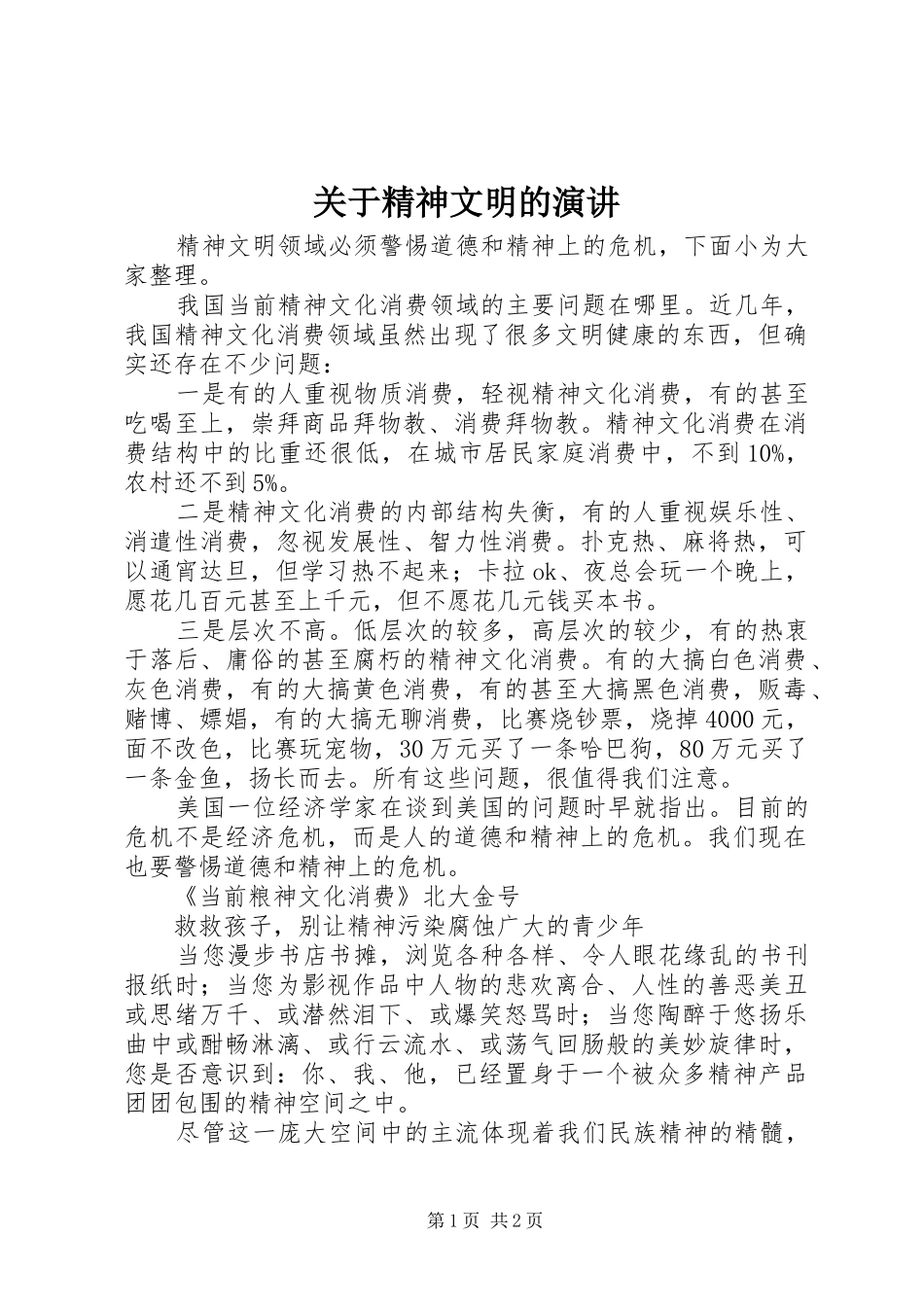 关于精神文明的演讲稿_第1页