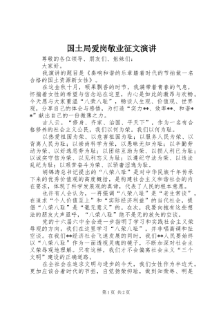 国土局爱岗敬业征文演讲稿