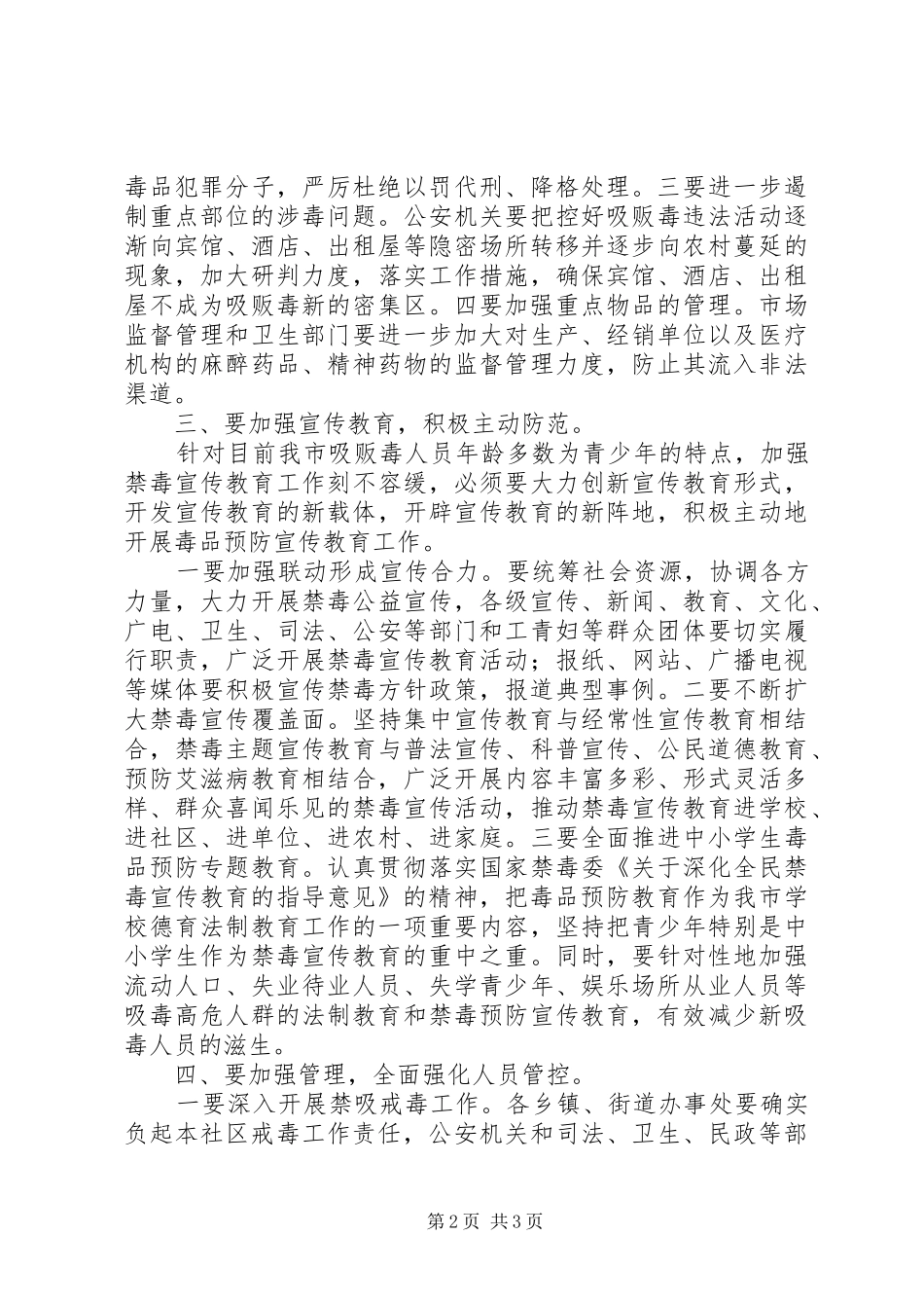 XX年县委禁毒工作会议讲话发言稿 (2)_第2页
