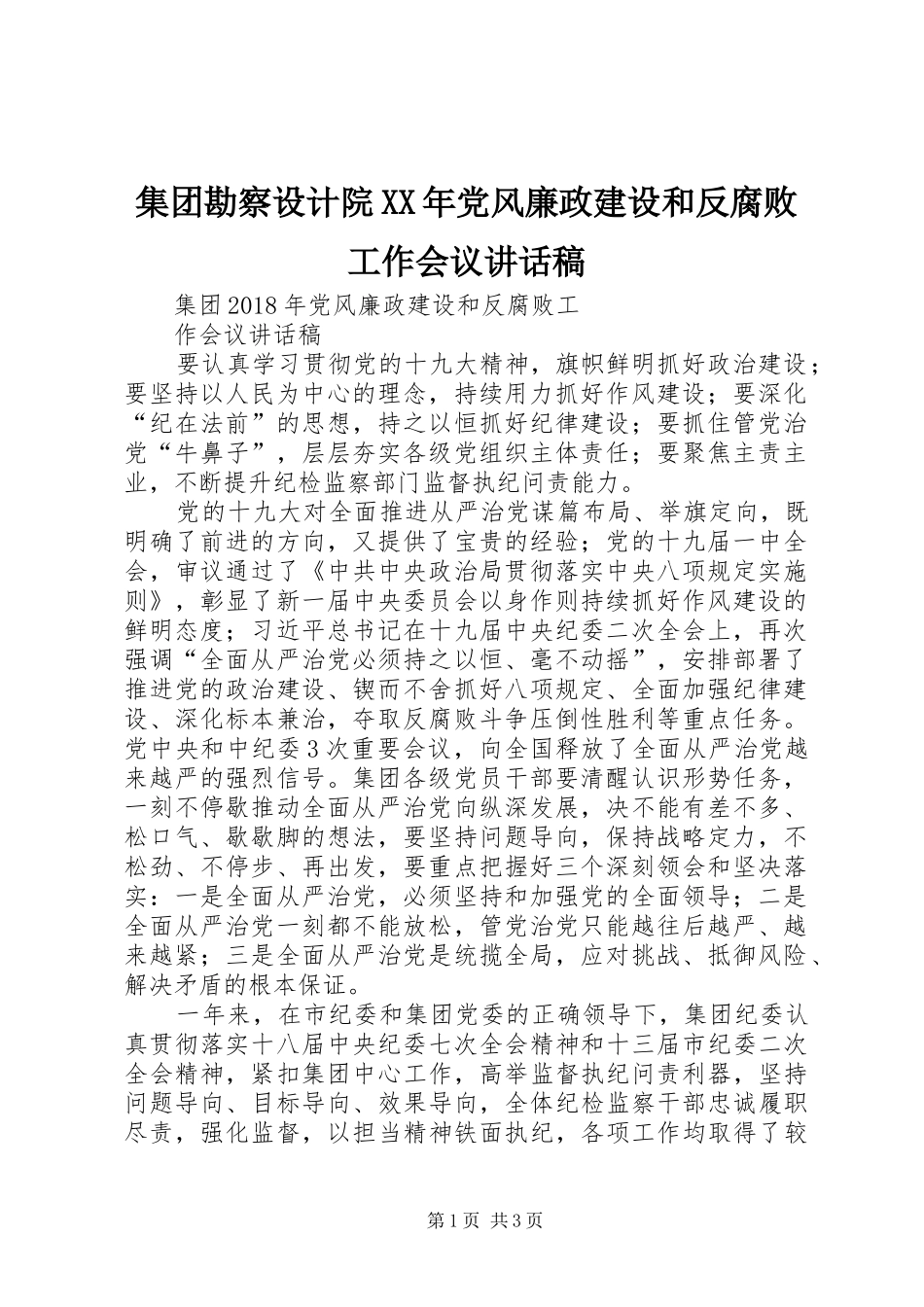 集团勘察设计院XX年党风廉政建设和反腐败工作会议讲话发言稿 (2)_第1页