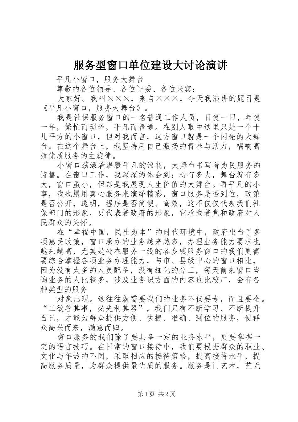 服务型窗口单位建设大讨论演讲稿 (2)_第1页