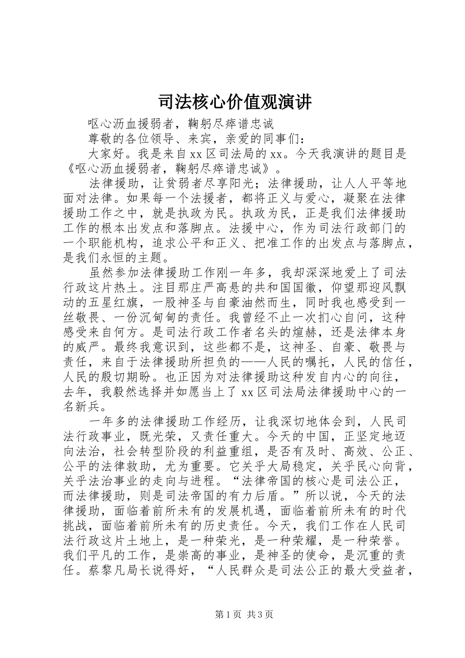 司法核心价值观演讲稿_第1页