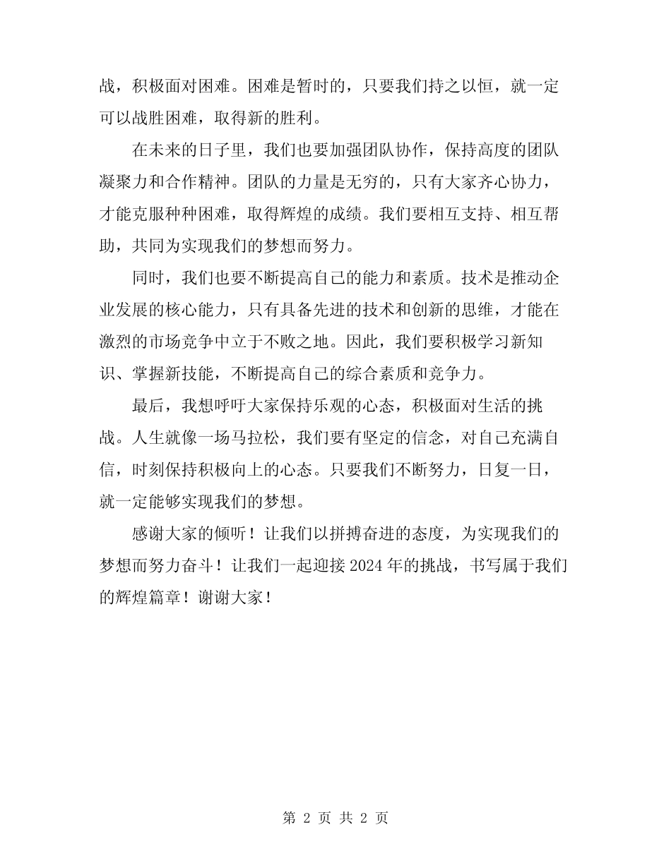 2024年拼搏奋进的演讲稿 _第2页
