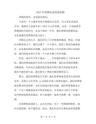 2024年拼搏奋进的演讲稿 