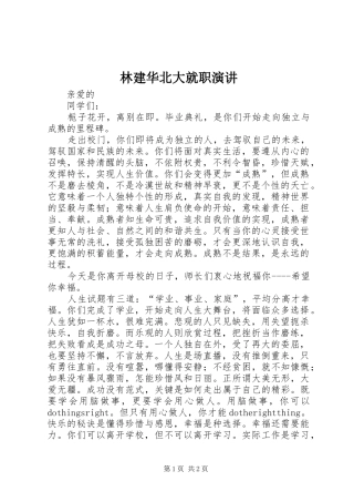 林建华北大就职演讲稿 (2)