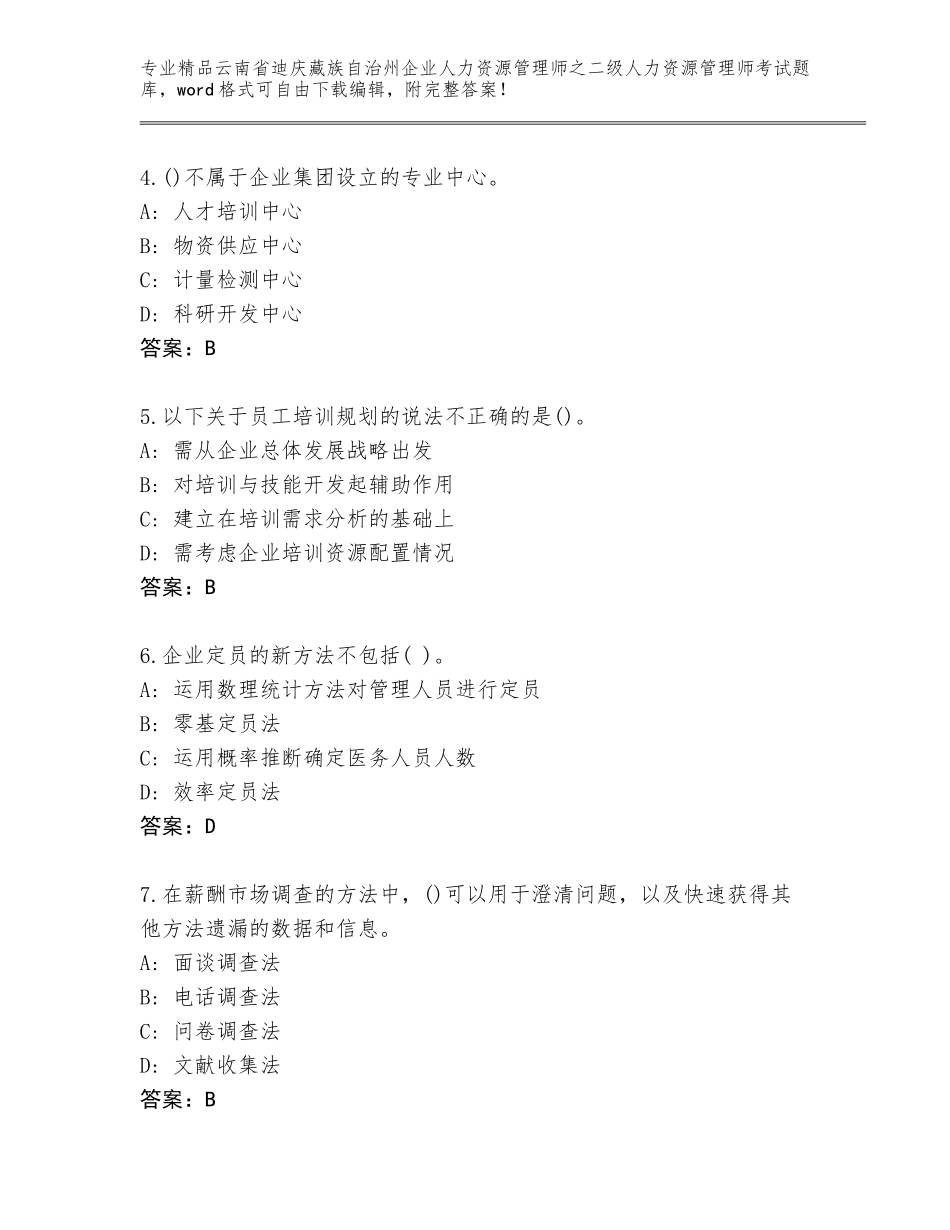 2024年云南省迪庆藏族自治州企业人力资源管理师之二级人力资源管理师考试题库大全附答案（培优B卷）_第2页