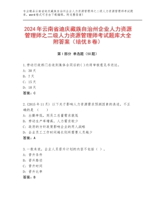2024年云南省迪庆藏族自治州企业人力资源管理师之二级人力资源管理师考试题库大全附答案（培优B卷）