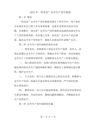 2024年一岗双责”安全生产责任制度 